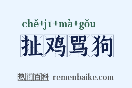 扯鸡骂狗是什么意思的图片